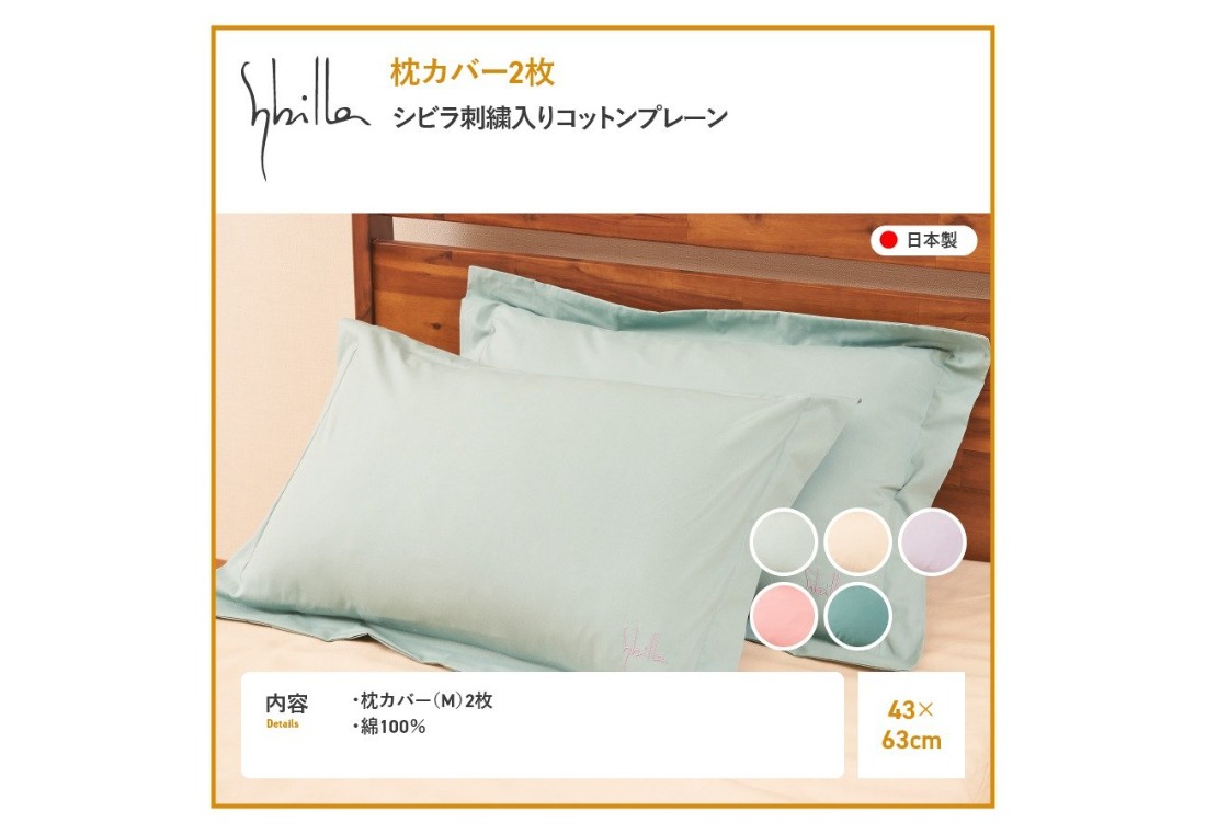 Sybilla(シビラ)刺繍入りコットンプレーン 枕カバー2枚セット 選べる5