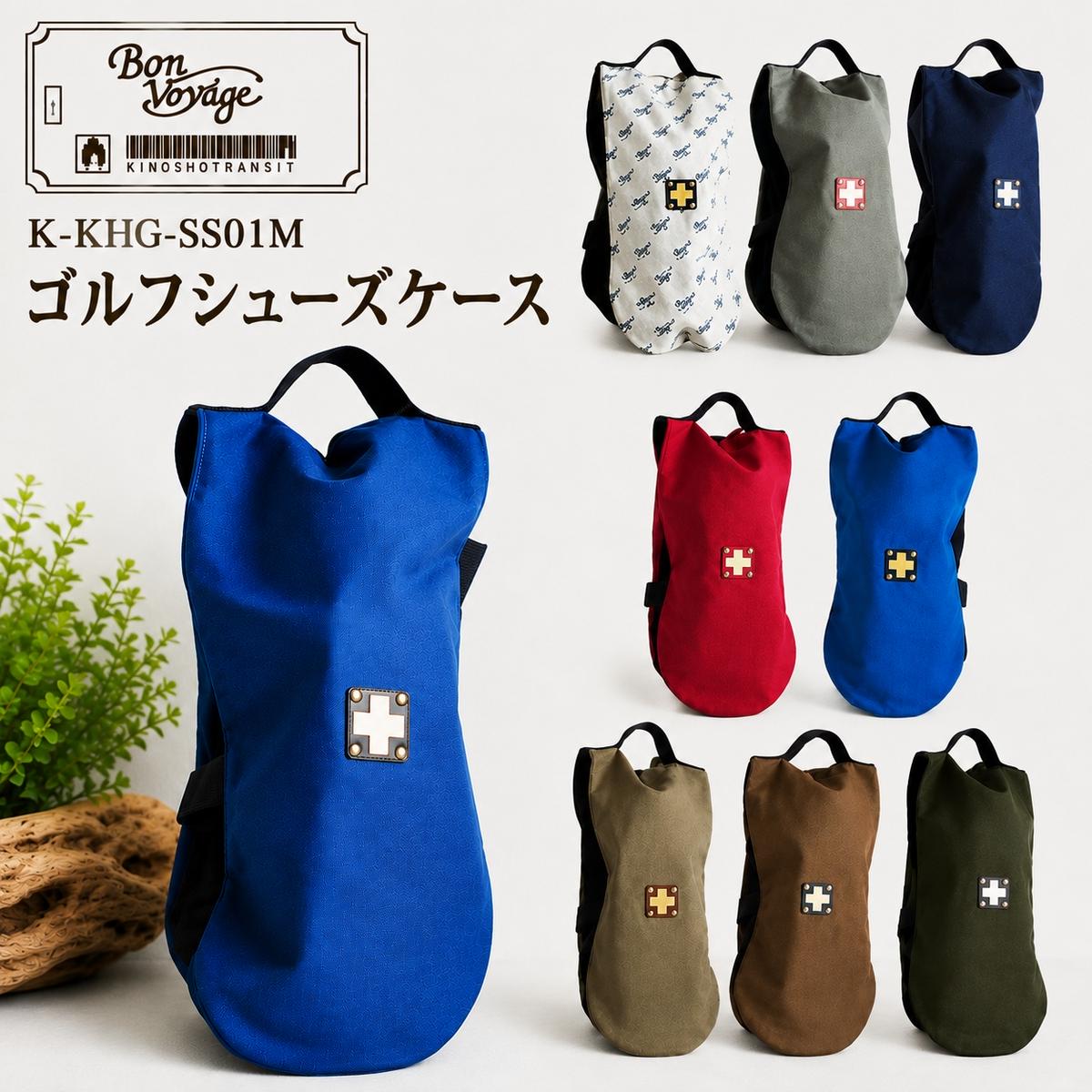ゴルフ シューズケース ODグリーン 木の庄帆布 K-KHG-SS01M-（C/#OD