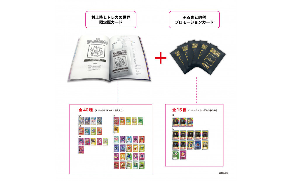 ふるさと納税限定・パック増量】「村上隆とトレカの世界」ムック本