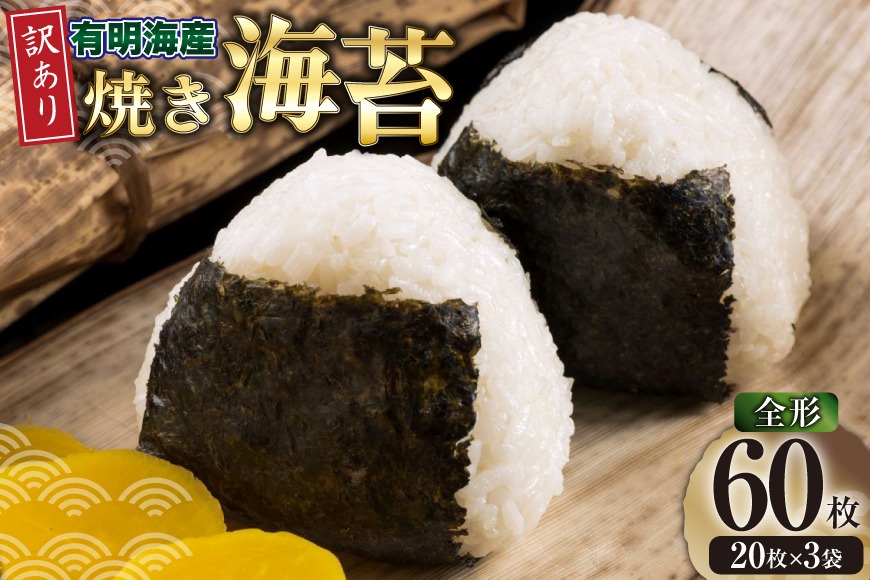 海苔 全形 訳あり 焼き海苔 有明海産 全形20枚入 3袋 計60枚 [木村食品