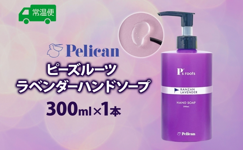 ピーズルーツ ペリカン石鹸 ラベンダーハンドソープ 1本 石鹸 泡