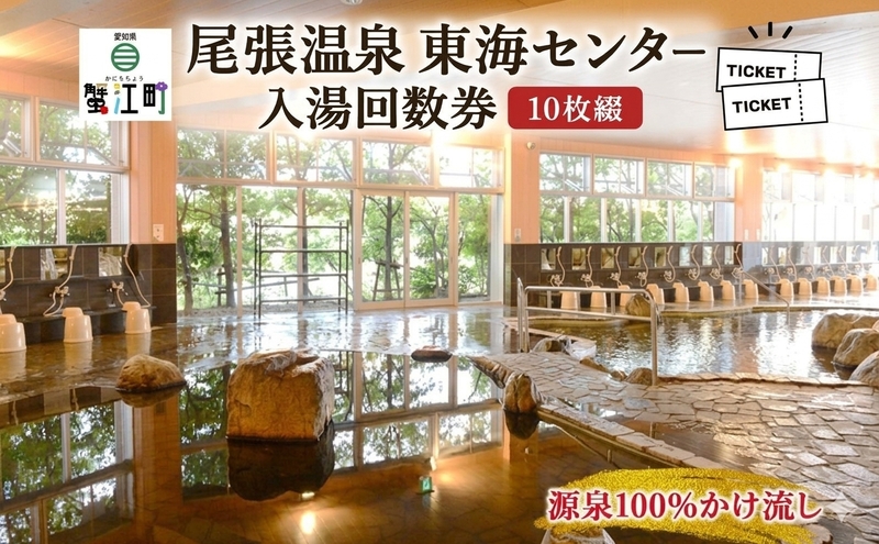 尾張温泉東海センタ−入湯回数券 10枚綴 チケット 回数券 温泉利用券