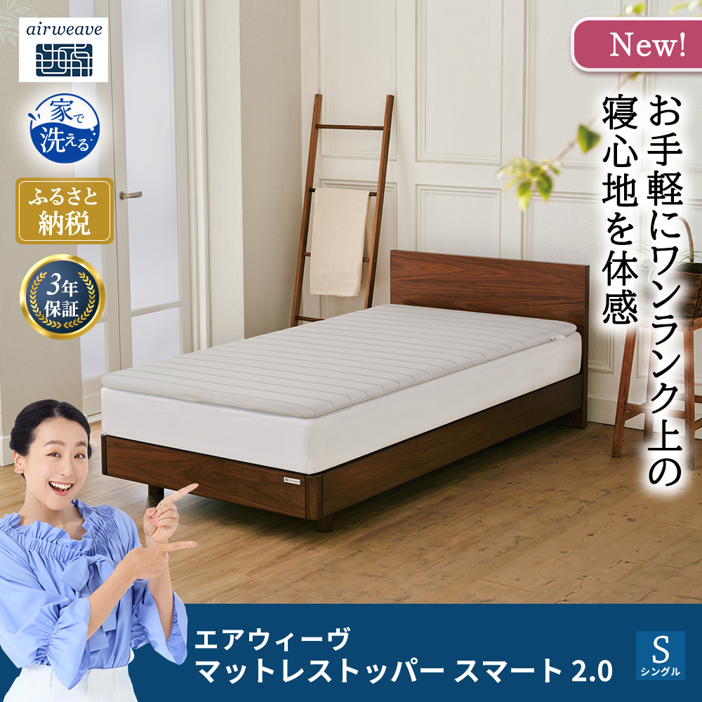 マットレストッパー スマート2.0 シングル（福岡県大刀洗町