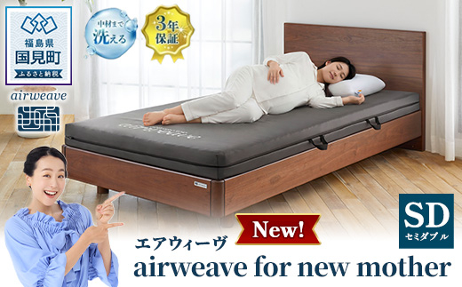 エアウィーヴ airweave for new mother セミダブル | 妊娠 出産 産前