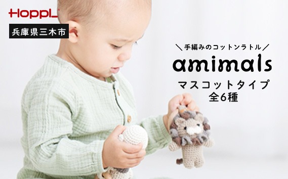 HOPPL 手編みのおもちゃAmimals（マスコットタイプ）（兵庫県