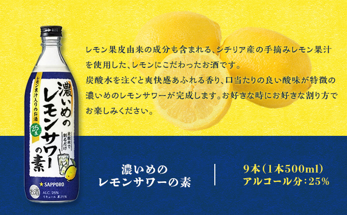 サッポロ 濃いめの レモンサワー の素 9本（1本500ml） お酒 洋酒
