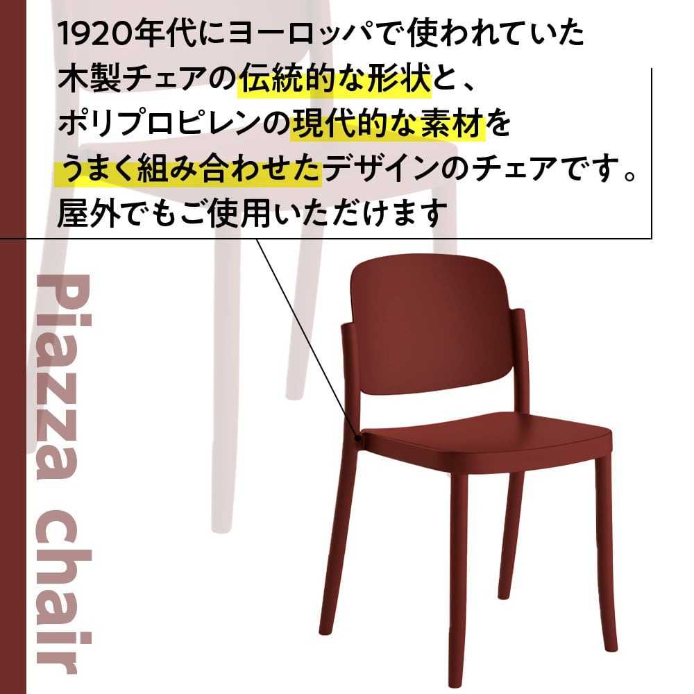 椅子 おしゃれ ピアッツァ チェア ディープレッド P3002-10R [アダル