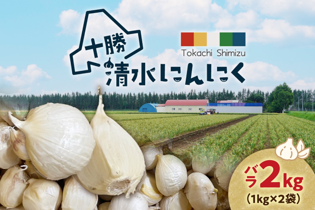 北海道産】十勝育ちのにんにく バラ2kg にんにく ニンニク ガーリック