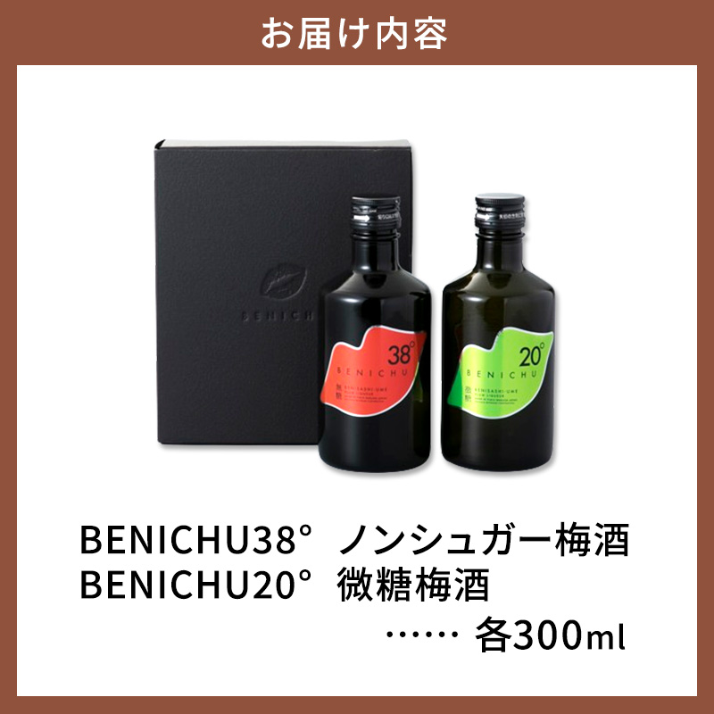 梅酒 BENICHU20° + BENICHU38° 各300ml 計2本 甘くない梅酒 飲み比べ