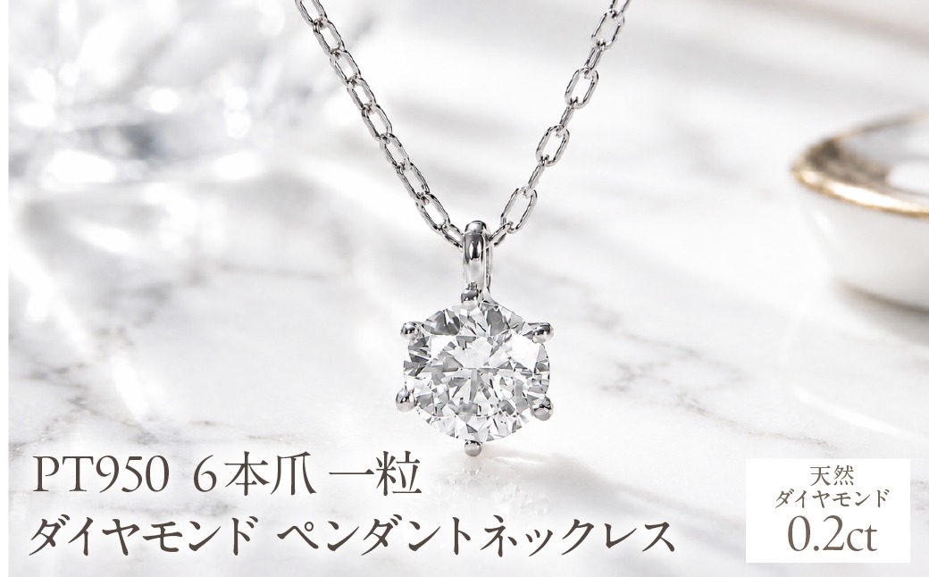 Pt950【0.20ct】6本爪一粒ダイヤモンドペンダントネックレス EmN0171