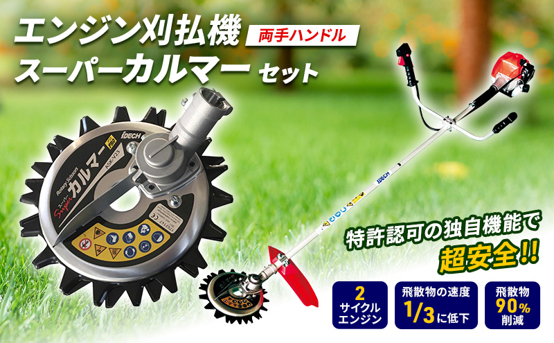 草刈り機 両手ハンドル スーパーカルマー セット アイデック 刈払機