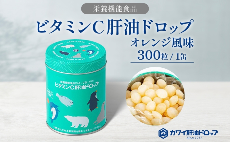 ビタミンC 肝油ドロップ 300粒 栄養機能食品 肝油 ドロップ オレンジ