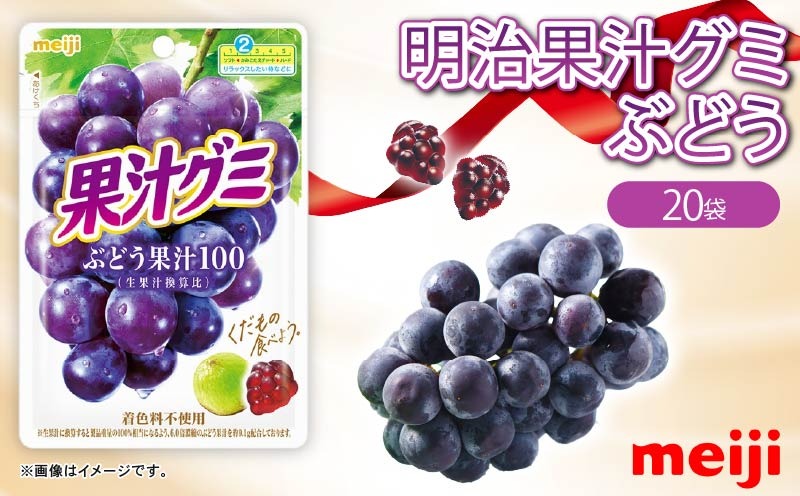 明治 果汁グミ ぶどう 54g × 20個 グミ 葡萄 ブドウ お菓子 おやつ