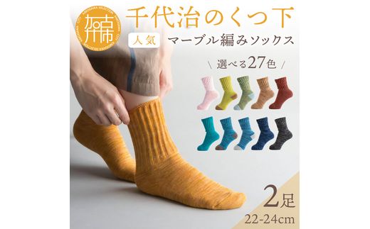 LOVE HEEL ダブルニット靴下 22-24cm 9足セット 千代治のくつ下】人気の足首ゆったりマーブル編みソックス(選べる2足組