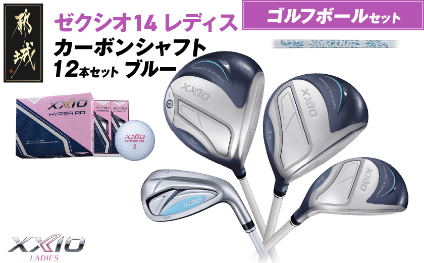 ゼクシオ 14 レディス カーボンシャフト ブルー 12本セット ≪2025年