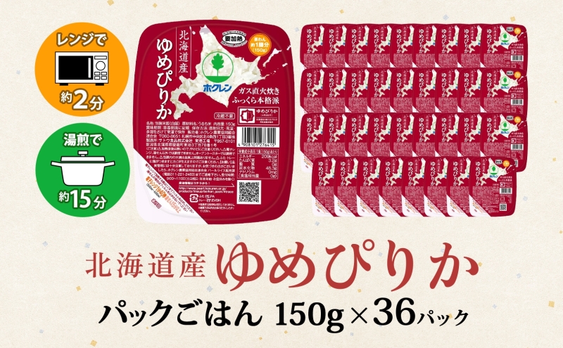 北海道産 ゆめぴりか パックごはん 150g 36パック 米 ホクレン 白米