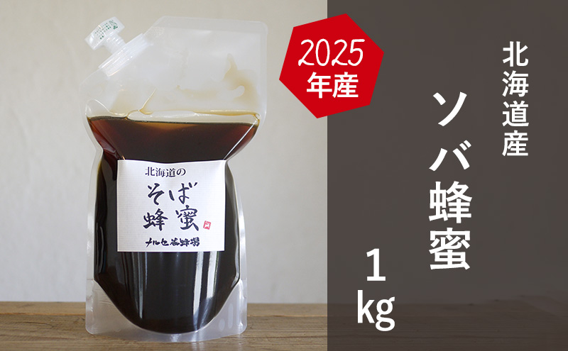 国産純粋蜂蜜】北海道産 そば蜂蜜 1kg パック入り【 はちみつ ハチミツ