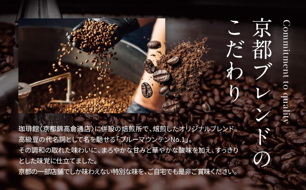 珈琲館】京都ブレンドコーヒー豆 200g×1袋［ 京都 コーヒー 有名店