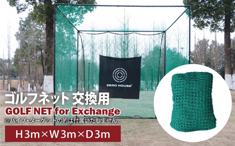 099H3354 【スピード発送】ゴルフネット 交換用 補修用 多目的