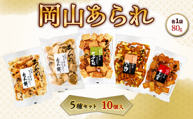 岡山 あられ 5種セット 10個入（砂糖かん餅・瀬戸汐・あまから・豆入り
