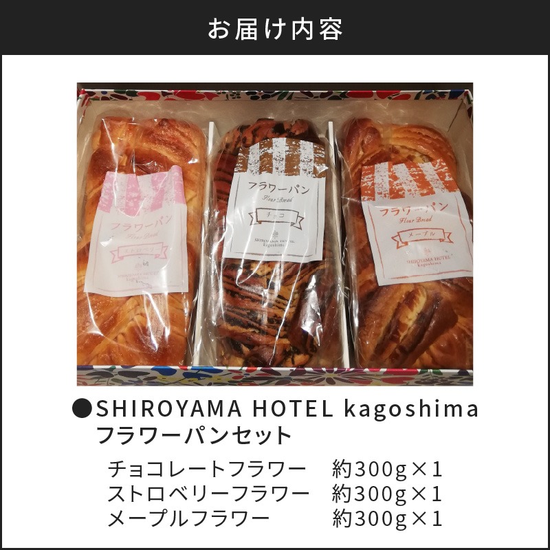 10営業日以内に発送】SHIROYAMA HOTEL kagoshima フラワーパンセット