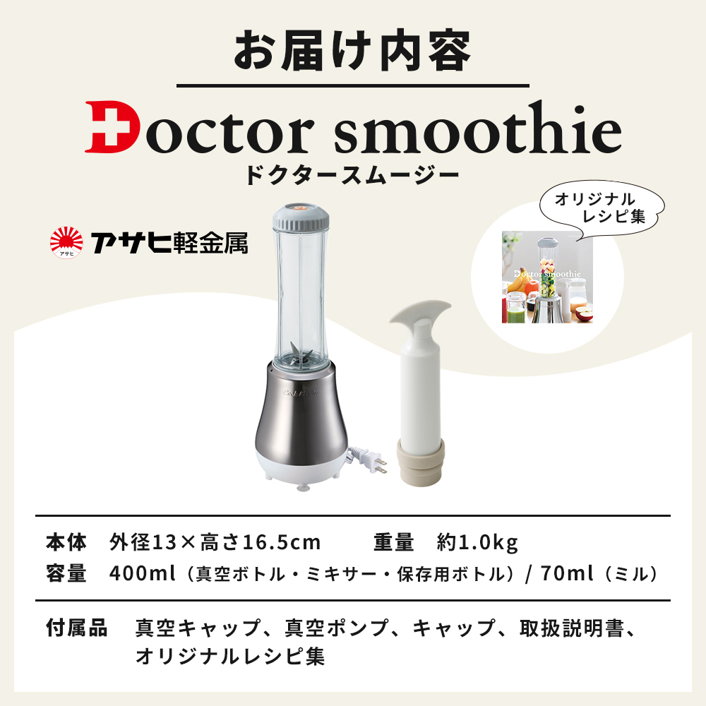 ドクタースムージー 400ml ] レシピ付き 真空スムージー ミキサー