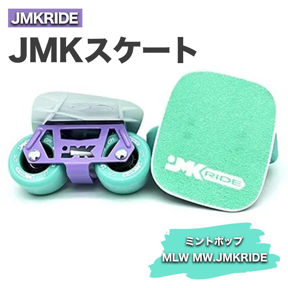 フリースケート　jmk 美品 JMKRIDE JMKスケート ミントポップ / MLW MW.JMKRIDE｜人気が