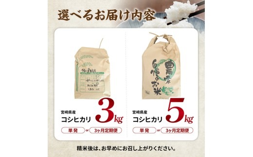選べる内容量・発送回数※ 宮崎県産 早期コシヒカリ（精米）3kg/5kg