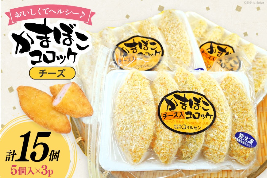 あんころもち　マルコ　新品　3点　カリーユ コロッケ チーズかまぼこコロッケ 5個入 3p 計 15個 [南三陸さん