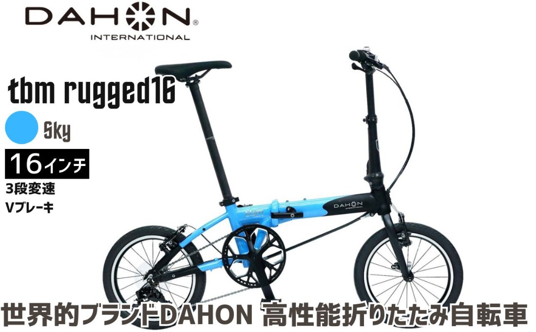 DAHON tbm rugged 16 Sky 送料無料 全国配送離島含│自転車 完成品