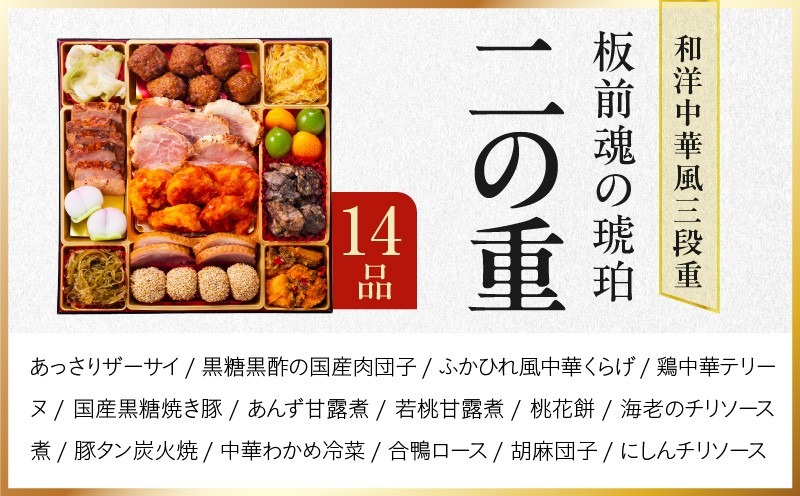 Y217 おせち「板前魂の琥珀」和洋中華風 三段重 45品 5人前 特大 8.5寸