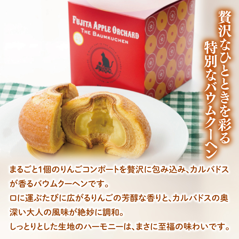 藤田観光りんご園】黒猫ルーシーのりんご丸ごとバウム 1個【フジタ