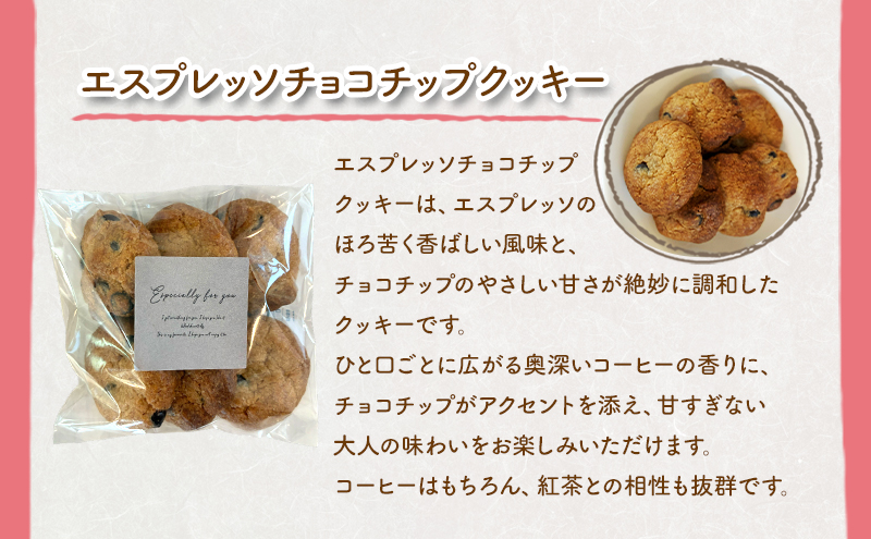 エスプレッソチョコチップクッキー2袋と自家焙煎 ドリップバッグ