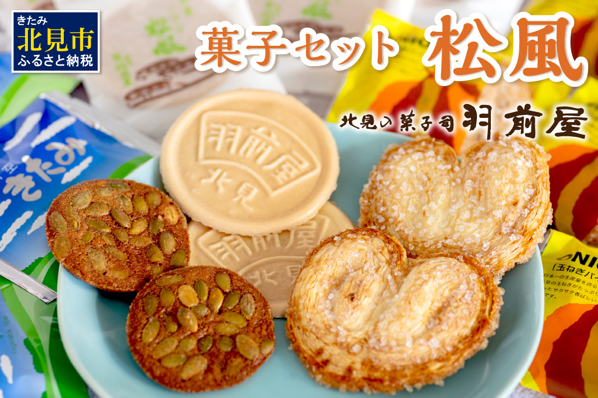 北見の菓子司 羽前屋 菓子セット「松風」 ( パイ たまねぎパイ ハッカ