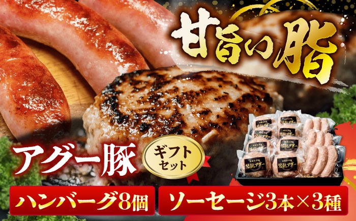 おにくの碧龍の「アグー豚のハンバーグ・ソーセージ詰め合わせギフト