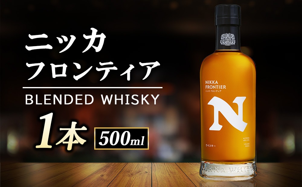ニッカフロンティア500ml 1本（栃木県さくら市） | ふるさと納税サイト