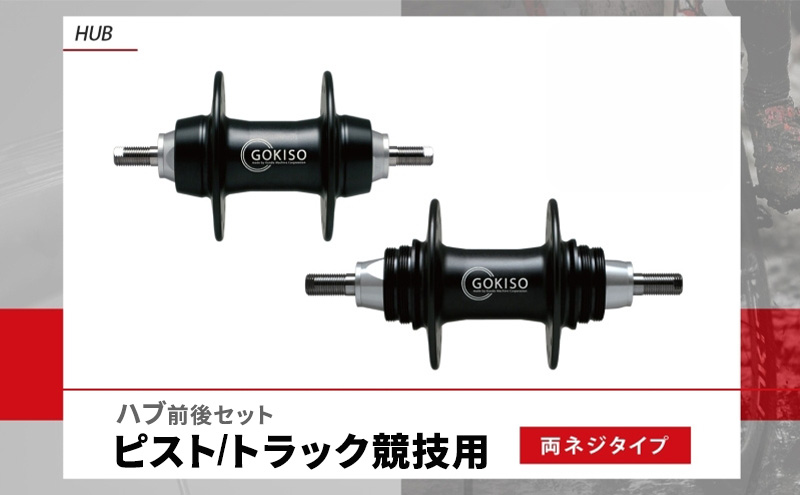 GOKISO ハブ ピスト トラック 竸技用 ハブ トラック竸技 自転車 競輪