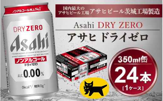 アサヒ ドライゼロ 350ml × 1ケース ( 24本 ) |ノンアルコールビール