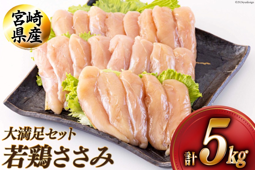 若鶏 ささみ 1kg×5 合計5kg [アグリ産業匠泰 宮崎県 美郷町 若鶏 ささみ 1kg×5 合計5kg [アグリ産業匠泰 宮崎県 美郷町