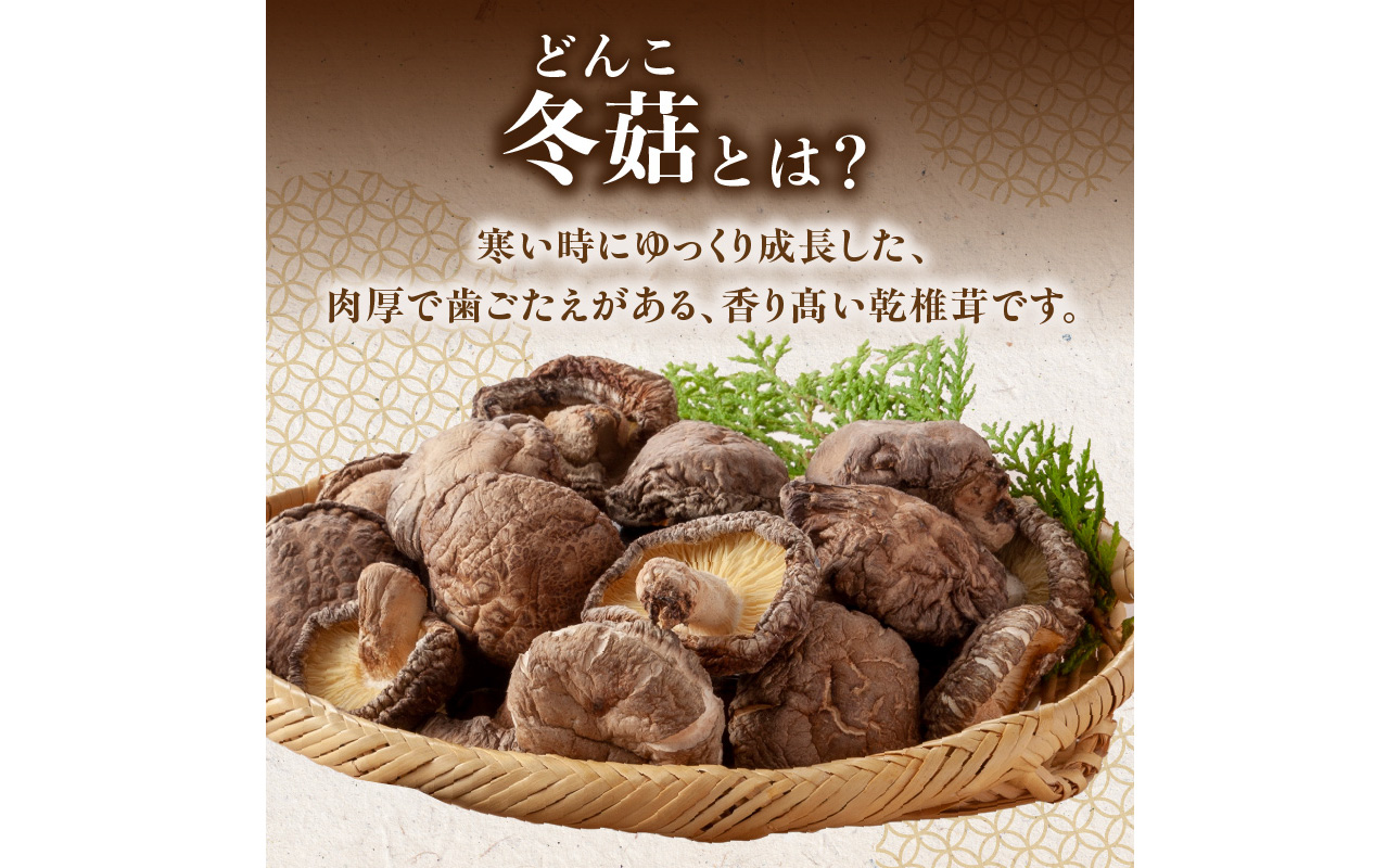 F07033】大分県産乾椎茸 冬菇（どんこ）200g（大分県大分市