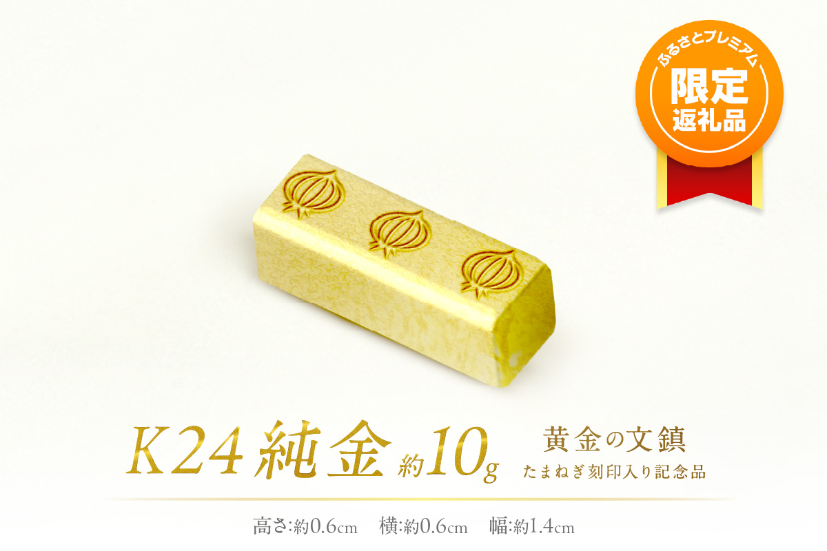ふるプレ限定品】K24 純金 黄金の文鎮 10g 玉ねぎ刻印入り記念品
