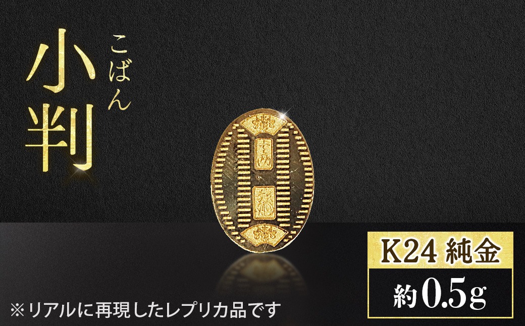 純金 K24（24金） 小判 0.5g 金 純金 24K 24金 ゴールド BQ-232（山梨