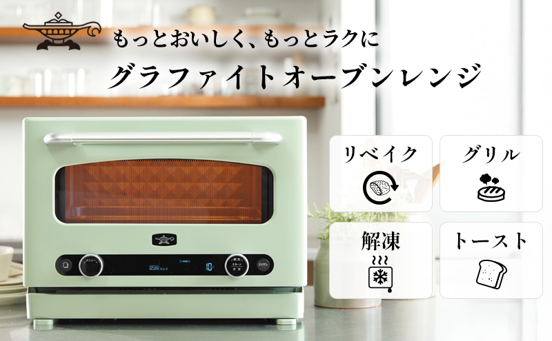 アラジン オーブンレンジ グラファイト 緑 AEM-G14A(G) 22L 電子レンジ