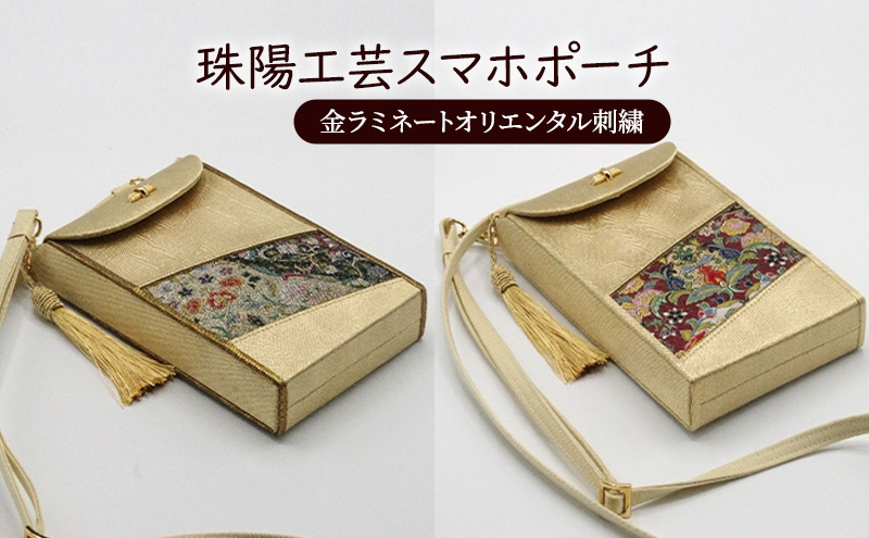 ポーチ 珠陽工芸スマホポーチ 金ラミネートオリエンタル刺繍