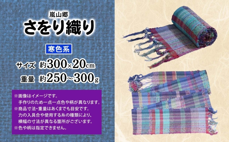 新品　　【手作り】　　【世界に１つだけ】の　さをり織りのれん　【2点】 嵐山郷 さをり織り 反物 寒色系 約300cm×約20cm 手織り生地 雑貨