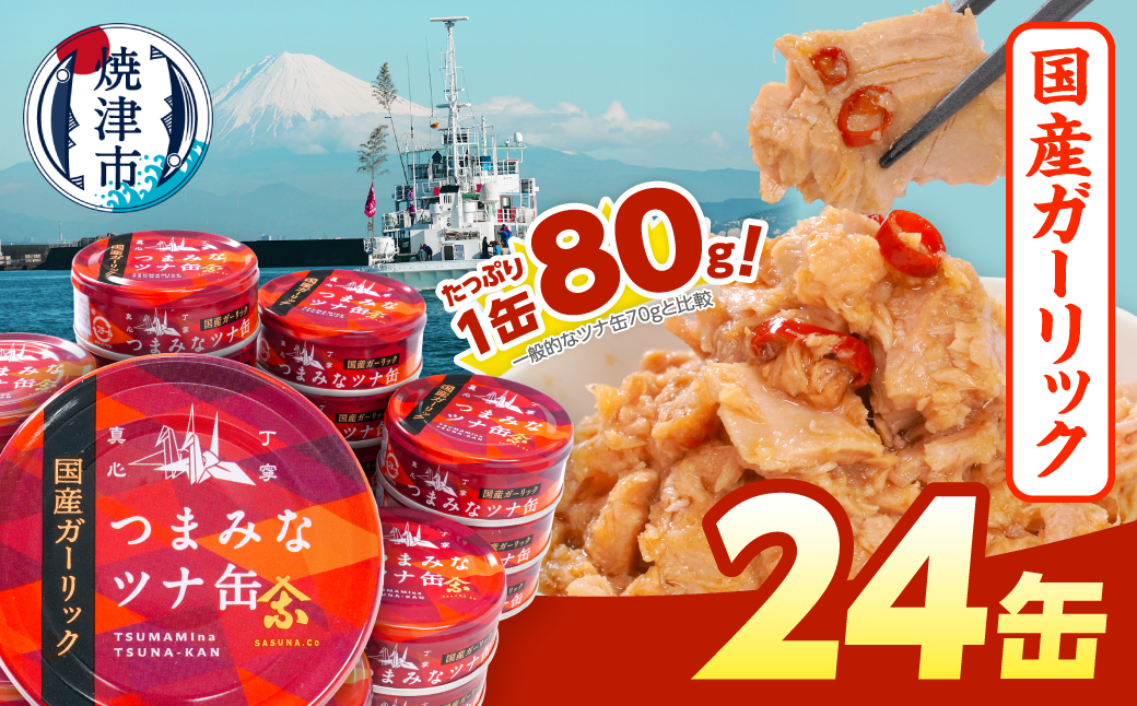 a15-554 焼津特産 国産 ガーリックツナ 1箱 (80g×24缶入) 大容量
