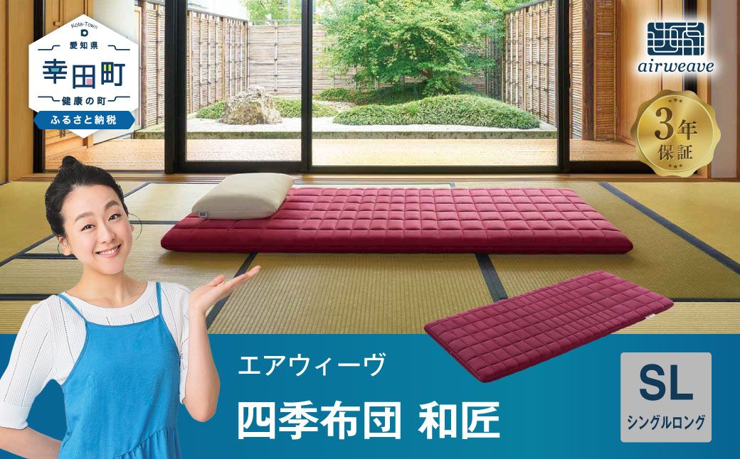 エアウィーヴ 四季布団 和匠 ( シングルロング サイズ ) 洗える 敷布団