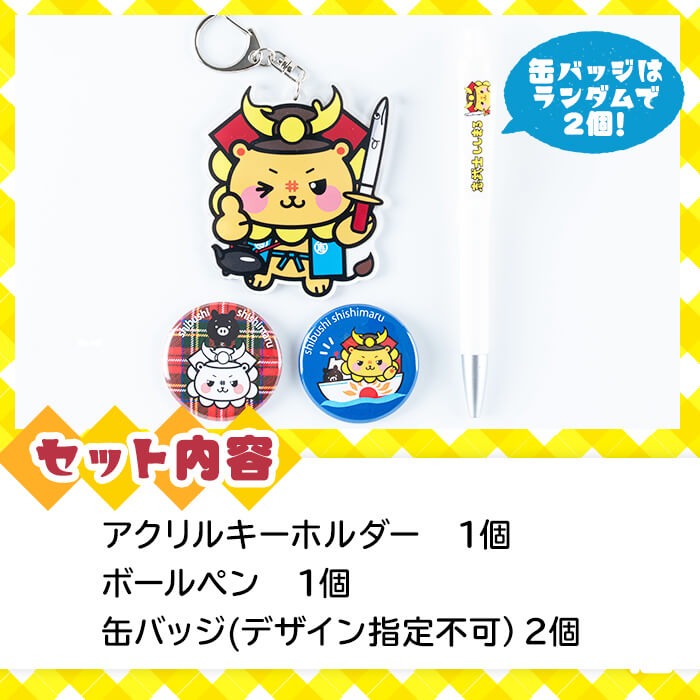 志武士ししまるアクリルキーホルダー＆ボールペン＆缶バッジ2個セット