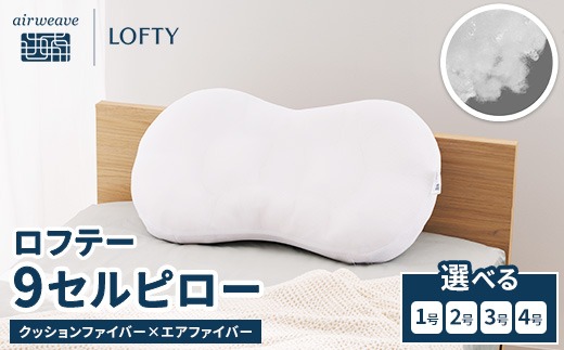 エアウィーヴグループ枕専門ブランド）ロフテー 「9セルピロー