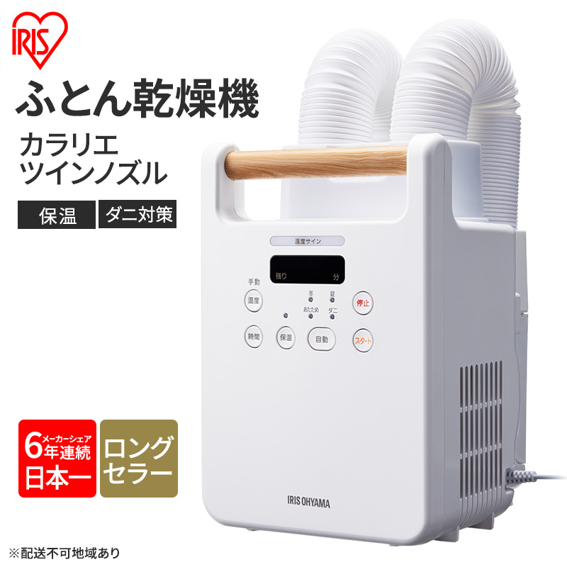 アイリスオーヤマ 布団乾燥機 カラリエ ツインノズル FK-W 2-W